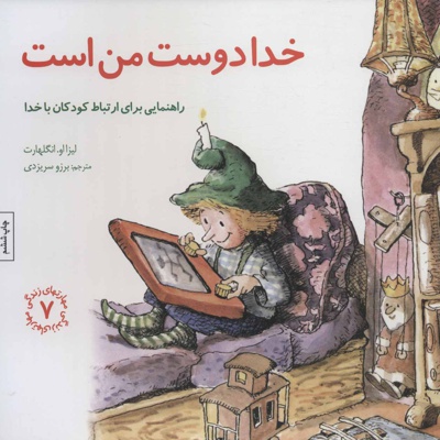 خدا دوست من است